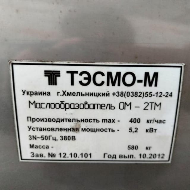 Маслообразователь ОМ-2ТМ двухсекционный инв.8452