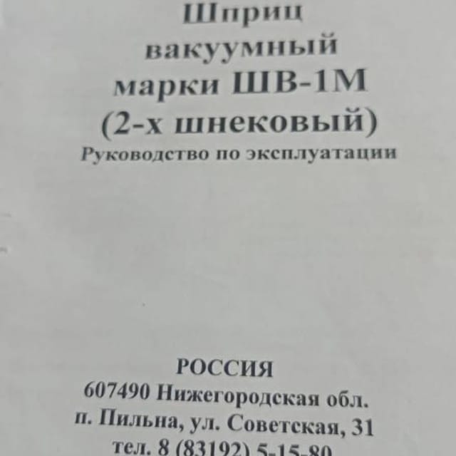 Шприц вакуумный ШВ-1М (2-х шнековый) инв.10463