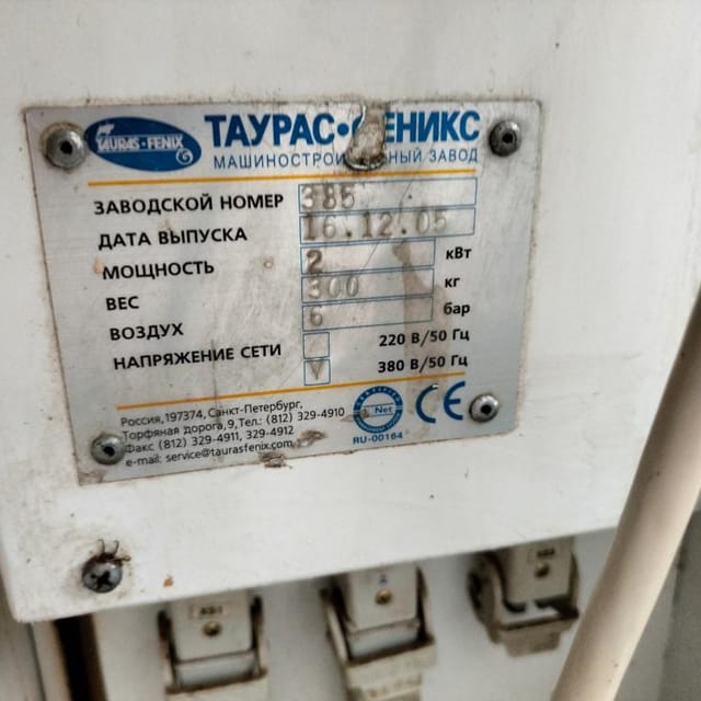 Фасовщик Таурас Феникс инв.9961