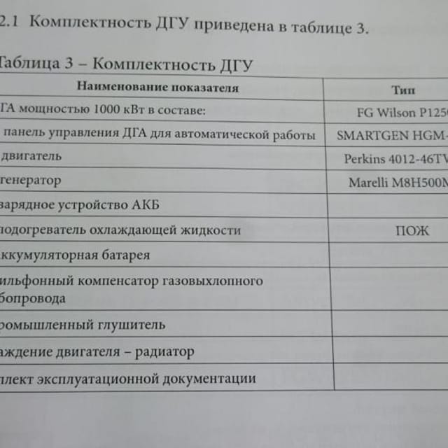 Дизель-генераторная установка FG -Wilson P1250 1000 кВт