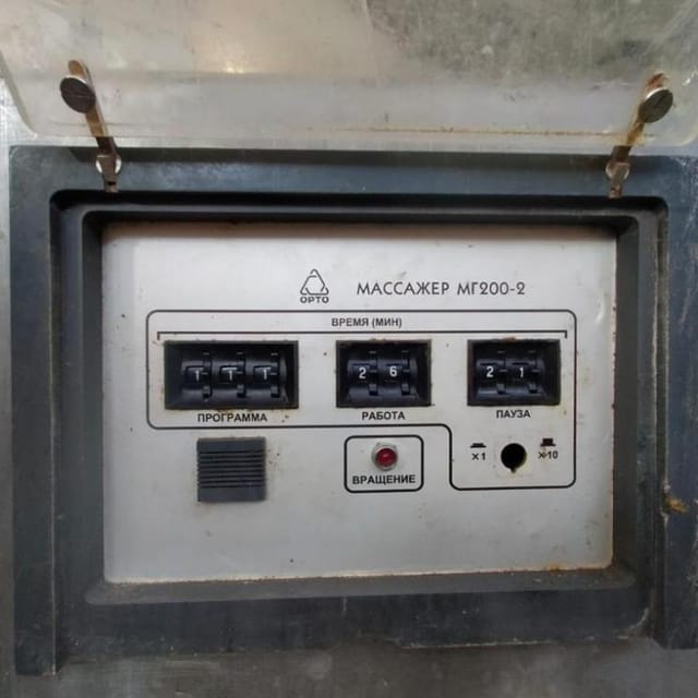 Массажёр МГ200-2 инв.10574