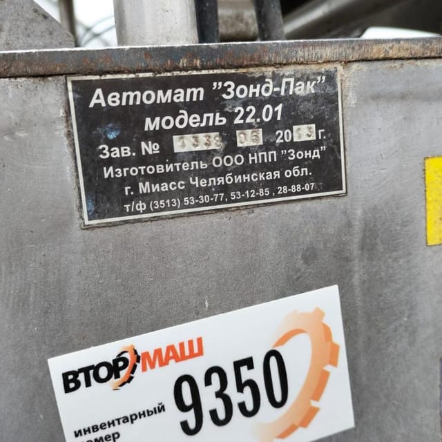 Розлив в пленку Зонд пак + лестница  инв.9350