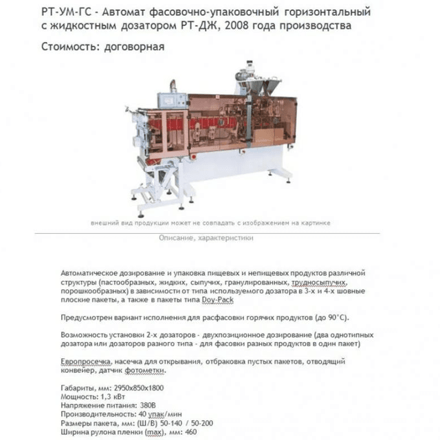 Фасовочный автомат Дойпак РТ-УМ-ГС инв.9765