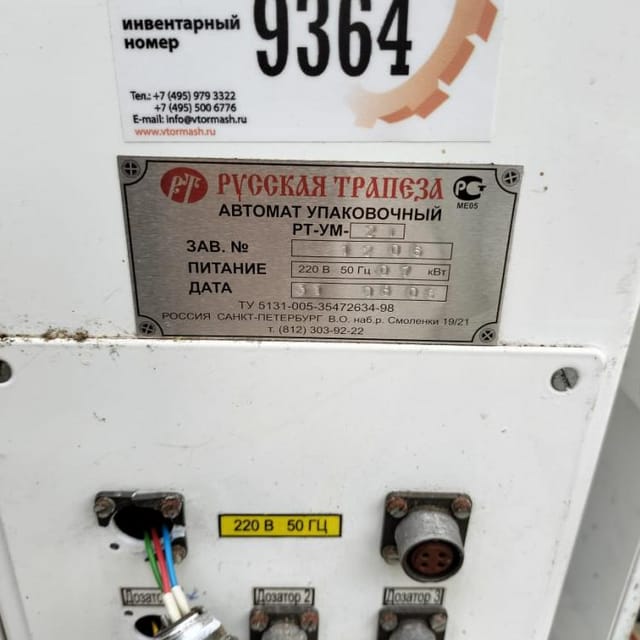 Фасовщик РТ-УМ-21 Таурас Феникс инв.9364