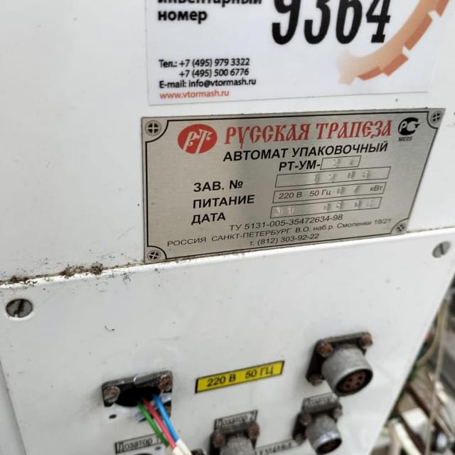 Фасовщик РТ-УМ-21 Таурас Феникс инв.9364