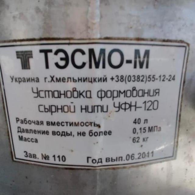 Установка для формирования сырной нити УФН-120 инв.12893