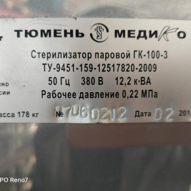 Стерилизатор паровой ГК-100-3 инв.9733