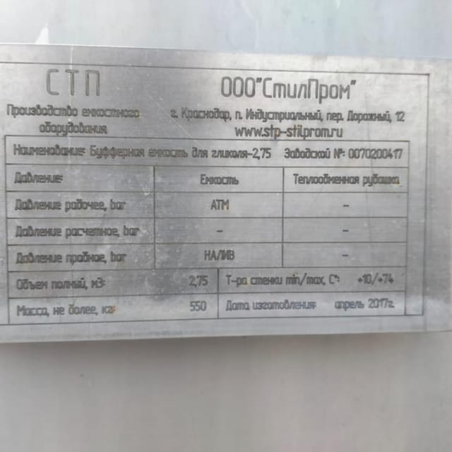 Емкость 2,7м3 термос инв.10487