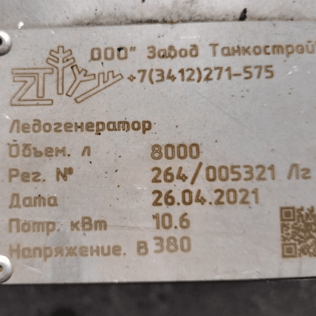 Генератор ледяной воды ГЛВ-5000 инв.8579