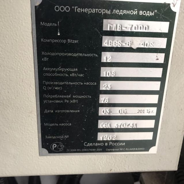 ГЛВ-7000 генератор ледводы инв.10462