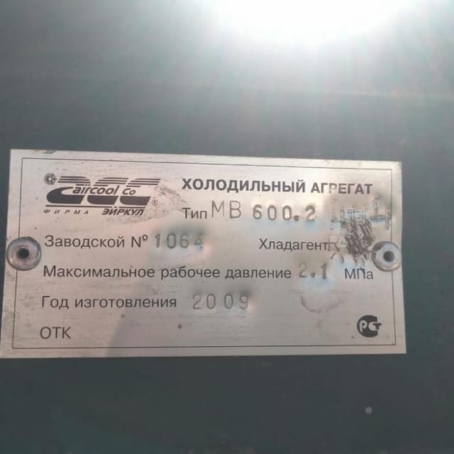 Чиллер, Холодильный агрегат МВ 600.2 инв.10431