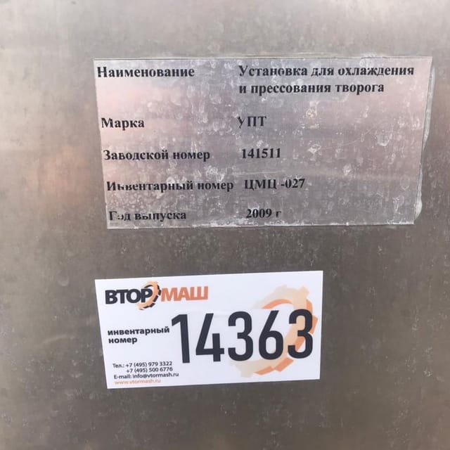 Охладитель творога УПТ с нерж рамой инв.14363
