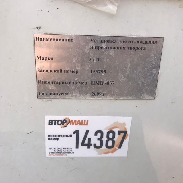 Охладитель творога УПТ с нерж рамой инв.14387