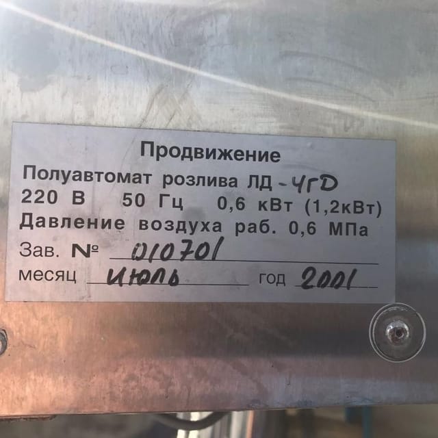 Розлив ЛД-4ГД инв.10005