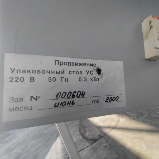 Упаковочный стол Продвижение УС  инв.10014