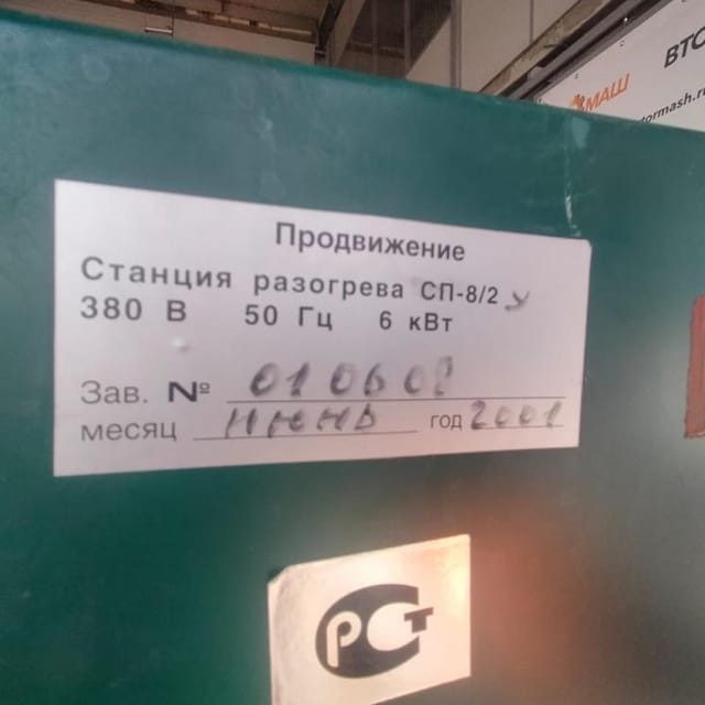 Выдув ПЭТ ПРОДВИЖЕНИЕ  со станцией разогрева СП-8у инв.10004