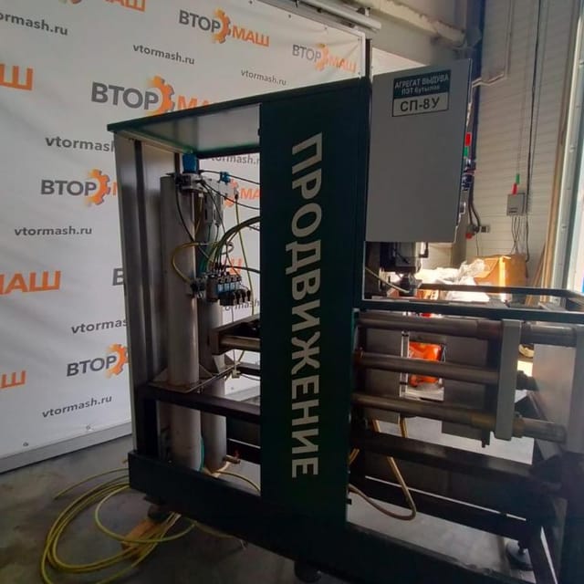 Выдув ПЭТ ПРОДВИЖЕНИЕ  со станцией разогрева СП-8у инв.10004