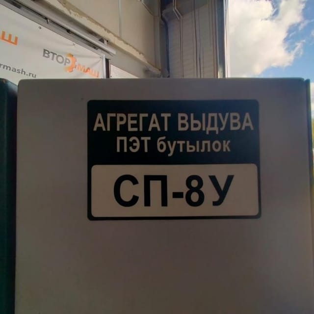 Выдув ПЭТ ПРОДВИЖЕНИЕ  со станцией разогрева СП-8у инв.10004