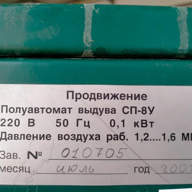 Выдув ПЭТ ПРОДВИЖЕНИЕ  со станцией разогрева СП-8у инв.10004