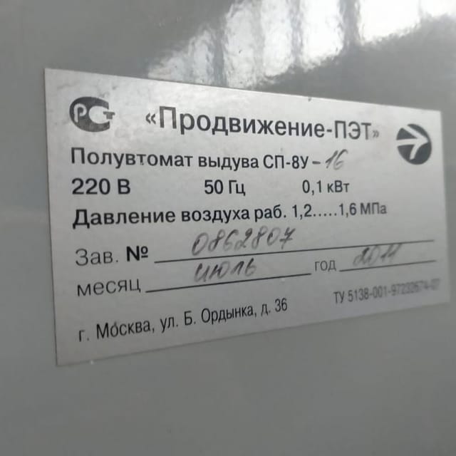 Полуавтомат выдува "Продвижение" инв.8233