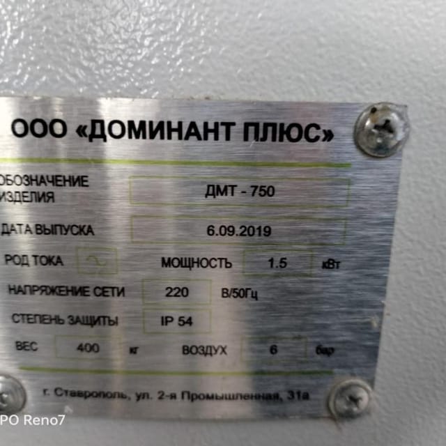 Фасовщик ДМТ-750 паштета в ламистер упаковку 75мм (паштет 100 гр) инв.9713