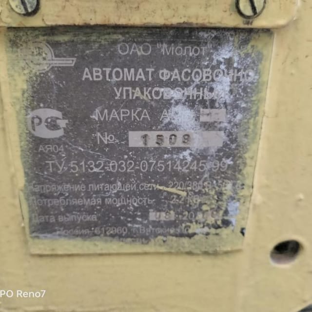 Фасовочный автомат М6 арм инв.9374