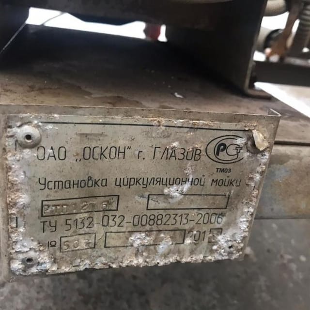 Установка циркуляционной мойки РТП 12 -5 инв.14336