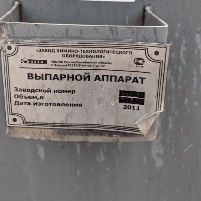 Емкость, выпарной аппарат, объем 500л е.2767