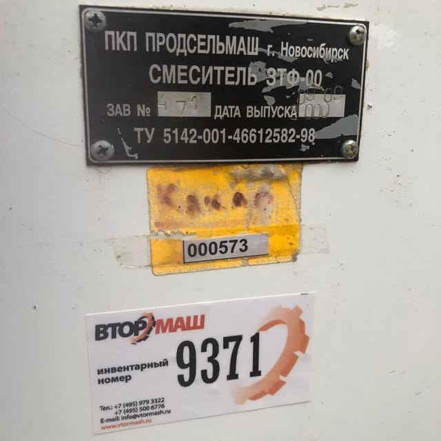 Смеситель 3ТФ-00 инв.9371