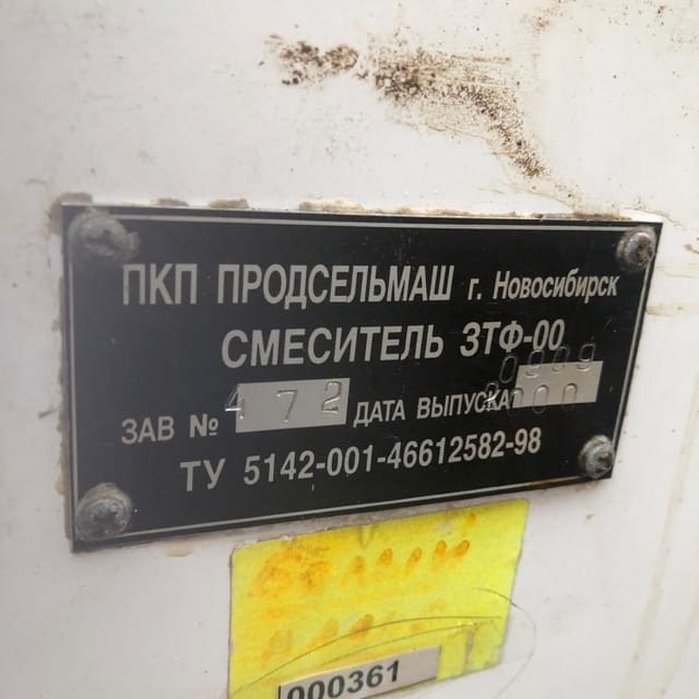 Смеситель 3ТФ-00 инв.8421