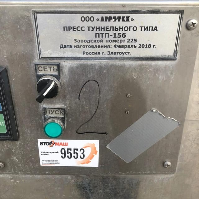 Сырный пресс туннельный ПТП-156 инв.9553