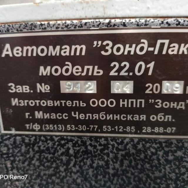 Фасовщик Зонд Пак инв.9589