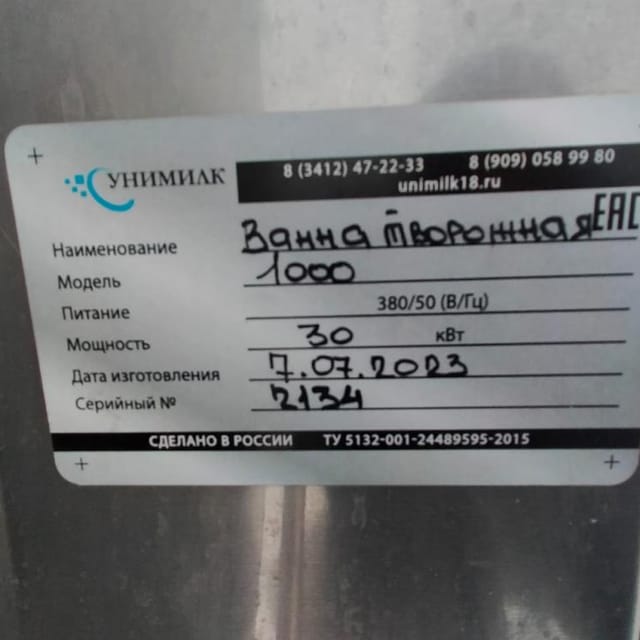 Ванна творожная 1000л инв.10300