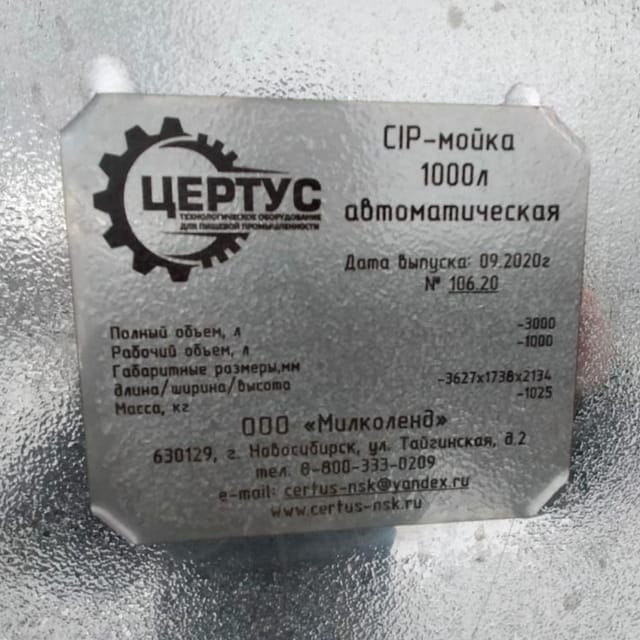 СИП мойка 1000л автоматическая инв.10286