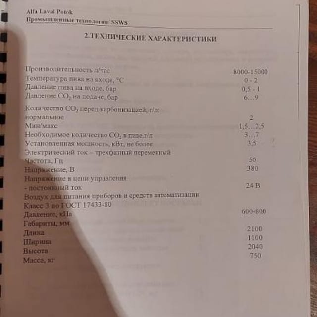 Карбонизатор Alfa Laval автоматический