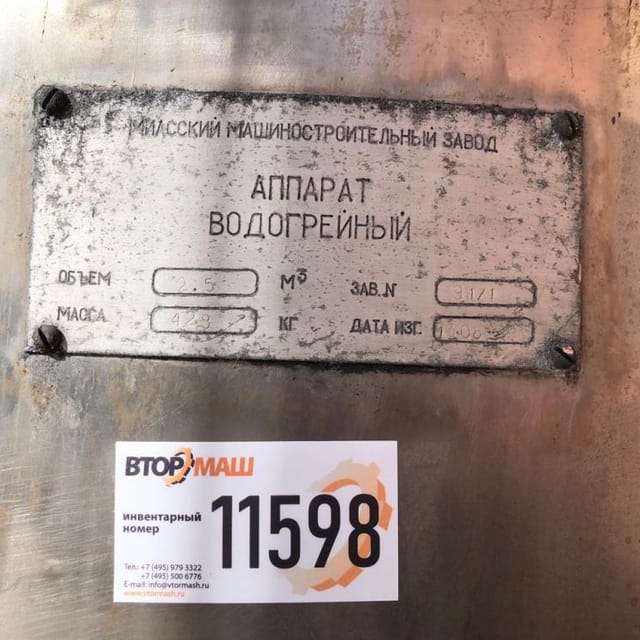Аппарат водогрейный 2.5куб.м инв.11598