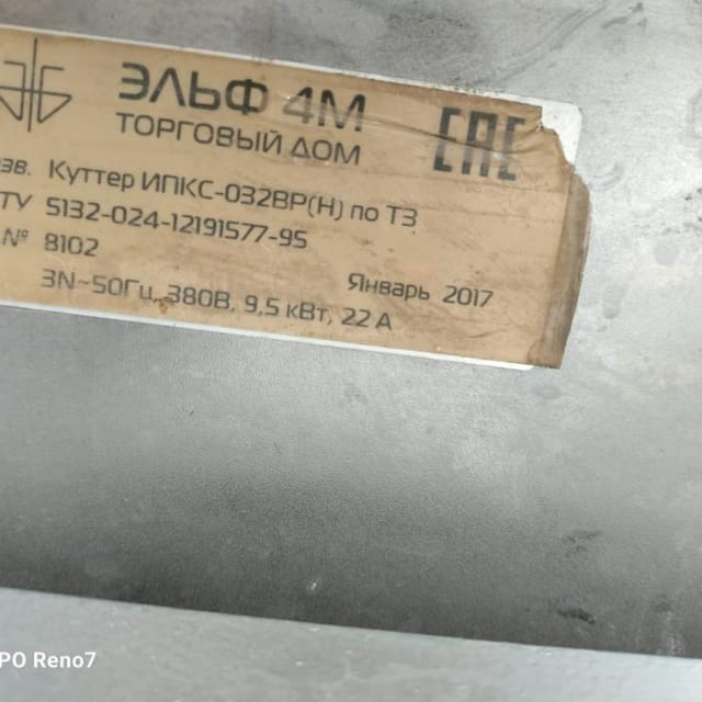 Куттер вакуумный  ИПКС-032-50(Н) инв.11510