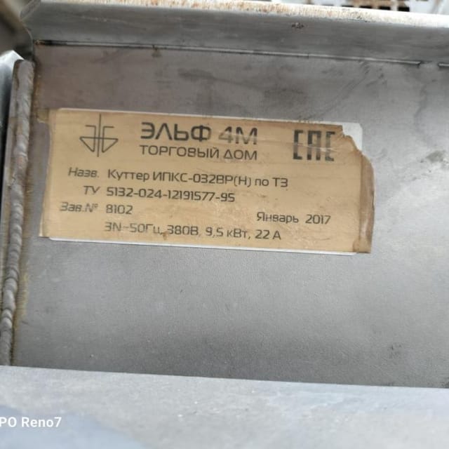 Куттер вакуумный  ИПКС-032-50(Н) инв.11510