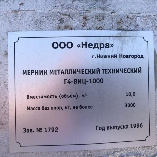 Мерник 10 кубов чёрный инв.14422