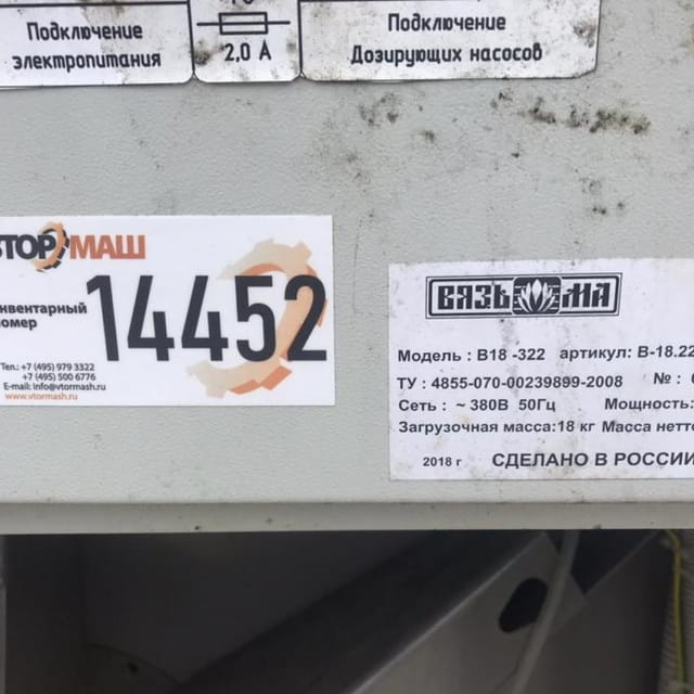 Стиральная машина Вязьма В-18кг инв.14452