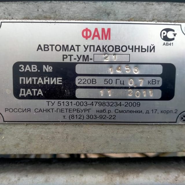 Фасовщик сыпучих РТ-УМ-21 инв.11544