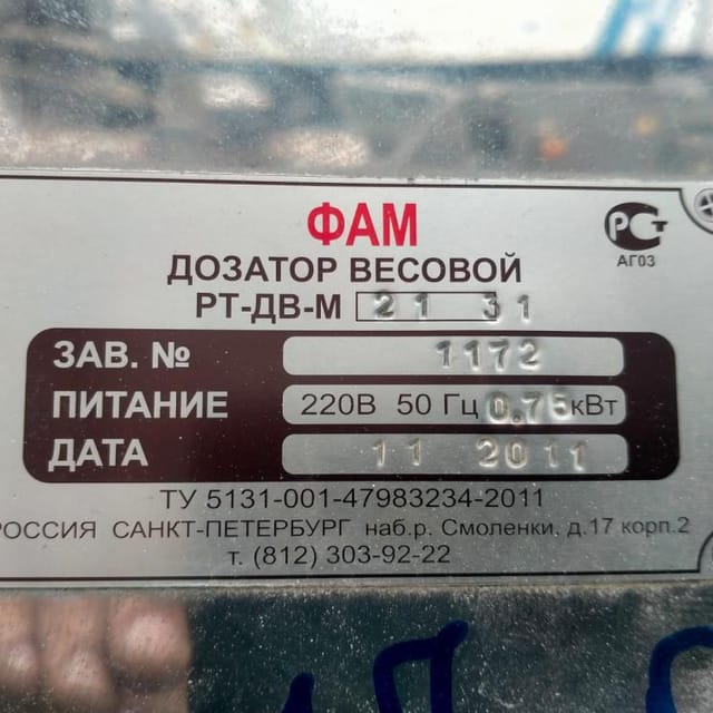 Фасовщик сыпучих РТ-УМ-21 инв.11544