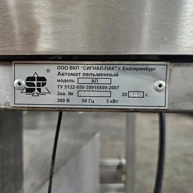 Автомат для изготовления пельменей SIGNAL-PACK АП 250 инв.11569
