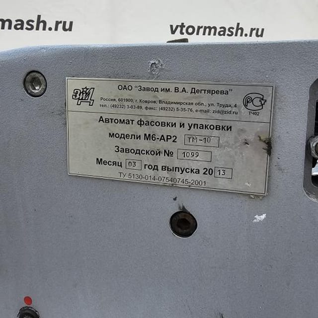 Фасовщик масла М6-АР2 ТМ 10 ЗИД инв.11634