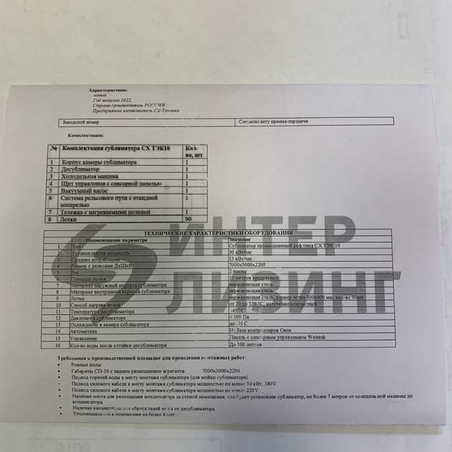 Сублиматор промышленный реф. типа СХ ТЭК10