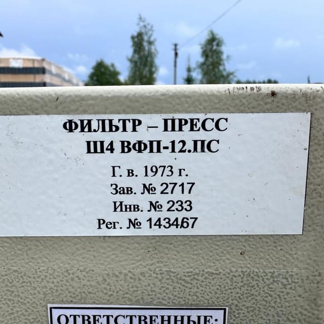 Фильтр-пресс Ш4-ВФП-12.ПС, пластины 60х60 инв.14511