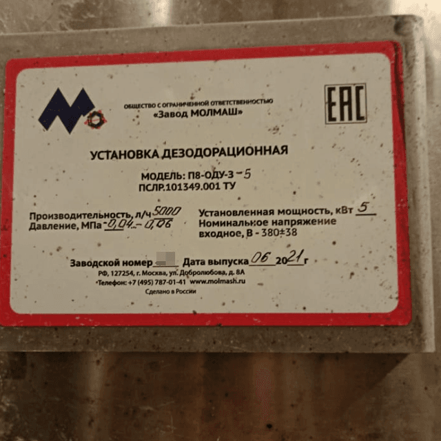 Установка дезодорационная марки П8-ОДУ-3-5