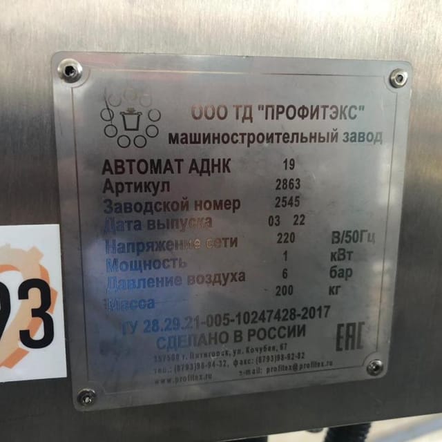 Фасовщик АДНК-19 в стаканчики 75мм инв.14593