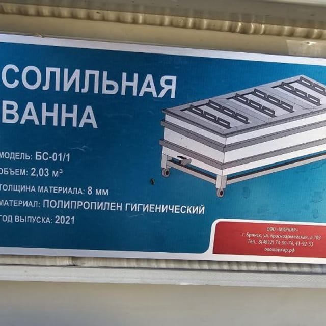 Солильня ванна из полипропилена БС-01/1 инв.11858