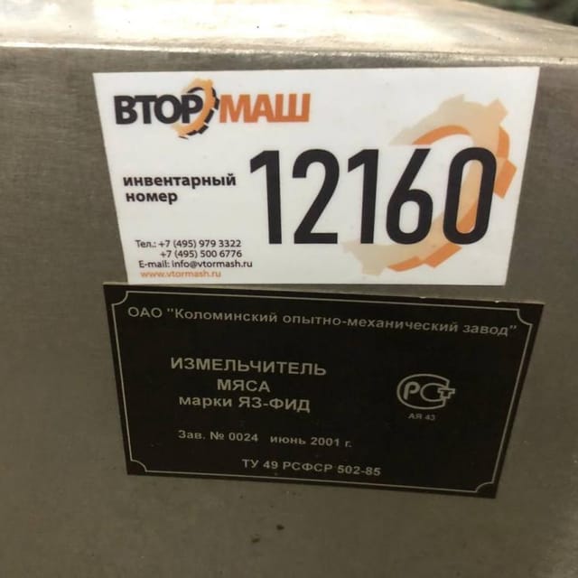 Измельчитель мяса Я3-ФИД инв.12160
